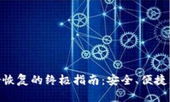 Tokenim身份恢复的终极指南：安全、便捷且有效的