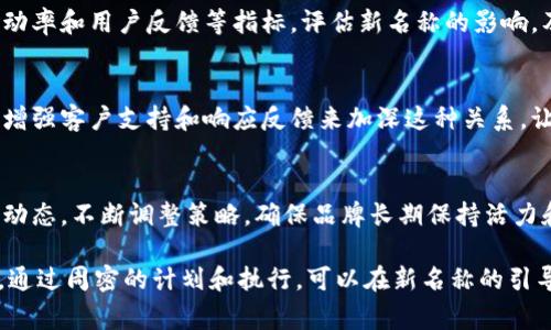 要更改Tokenim或任何其他区块链项目的名称，通常需要遵循一系列步骤和考虑多个因素。尽管没有一个单一的方法来更改名称，但以下是一些通用的步骤和建议，可以帮助你在更改Tokenim名称时做出明智的决策。

1. 确定更改名称的原因
在考虑更改Tokenim名称之前，首先要明确更改的原因。可能是为了重新定位市场、消除负面印象、使品牌更具吸引力或其他商业策略。清晰的理由将帮助你在整个过程中保持一致性，并在与团队和潜在投资者沟通时提供有力支持。

2. 市场调研
在决定新名称之前，进行市场调研是至关重要的。了解你的目标受众、竞品及其命名策略，思考你想要传达的品牌信息。可以通过问卷调查、访谈或社交媒体收集反馈，确保新名称能与目标用户的期望和需求相契合。

3. 评估新名称的可用性
选择几个备选名称后，需要检查这些名称的可用性，包括域名注册、社交媒体用户名和商标注册。如果新的名称已经被其他公司使用，可能会带来法律上的麻烦，尽量避免类似的情况。

4. 获取反馈
在最终确定新名称之前，可以通过小范围的焦点小组或在线调研收集用户反馈。听取他们的意见，了解新名称是否能够引起情感共鸣，是否易于记忆和发音。确保新名称在不同文化和地区也不会引发误解或负面反应。

5. 更新品牌标识
名称更改往往伴随着品牌形象的更新。这可能包括更新logo、网站设计和营销材料。新品牌形象应与新名称一致，同时也要保持与旧品牌的某些连贯性，以避免让用户感到困惑。

6. 制定过渡计划
改名不是一个简单的过程，因此制定一个清晰的过渡计划至关重要。跨渠道发布新名称的公告，包括网站、社交媒体以及电子邮件，以确保现有用户能够及时了解变化。考虑设定一个过渡期，以便用户熟悉新名称。

7. 爆炸式宣传
在实施新的名称和品牌形象时，要通过各种渠道大力宣传。可以通过社交媒体活动、新闻发布会和特别活动等方式来引起关注。确保所有营销活动都围绕新名称展开，让当前和潜在用户了解变化以及它所带来的新价值。

8. 跟踪效果
在名字更改后，通过数据分析持续跟踪效果是非常必要的。可以利用网站访问量、社交媒体互动率和用户反馈等指标，评估新名称的影响。及时了解并调整营销策略，以确保品牌在市场中的成功。

9. 建立持久关系
品牌更名不仅仅是一个技术性的变动，更是与用户建立持久关系的机会。通过与用户的互动、增强客户支持和响应反馈来加深这种关系，让用户感受到品牌的价值和关怀。

10. 持续与更新
品牌名称的成功不仅来源于一次成功的改名，更在于后续的持续。在新名称下，继续关注市场动态，不断调整策略，确保品牌长期保持活力和吸引力。

综上所述，Tokenim更名的过程涉及多个方面，包括市场调研、品牌形象更新以及宣传推广等。通过周密的计划和执行，可以在新名称的引导下，帮助品牌更好地适应市场变化，吸引更多用户，提升品牌价值。