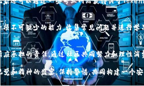   Tokenim玩家盛宴：如何阻止不良游戏环境带来的风险？ / 

 guanjianci Tokenim, 玩家盛宴, 游戏风险 /guanjianci 

引言
在数字化时代，在线游戏已经成为许多人生活中不可或缺的一部分。从耳熟能详的角色扮演到紧张刺激的竞技类游戏，玩家们尽享娱乐的同时，Tokenim等新兴平台也因其独特的游戏机制和经济模型而备受关注。然而，随着这一风潮的增长，不良游戏环境及其潜在风险也随之而来，令玩家们倍感忧虑。

Tokenim的崛起
Tokenim作为一个崭新的游戏平台，凭借其创新的经济系统吸引了大量玩家。通过Tokens的使用，玩家不仅能在游戏中获得乐趣，还能在经济上获得回报。这样的设定显然提升了游戏的吸引力，增加了玩家的黏性。然而，随之而来的是不正当行为和虚假信息的滋生，为玩家维护良好的游戏体验带来了挑战。

不良游戏环境的表现
在Tokenim平台上，不少玩家可能会遭遇低质量的游戏体验。例如，虚假宣传、游戏漏洞、恶意软件等风险层出不穷。某些不法分子利用游戏的社交特性，进行诈骗、盗号等行为，使得本应轻松愉悦的游戏环境变得鱼龙混杂。同时，玩家在追求游戏回报的过程中，面对信息不对称也容易受到误导，导致经济上的损失。

提升风险认知的重要性
在如此复杂的环境中，提升风险认知显得尤为重要。作为玩家，应该对Tokenim平台的运作机制有深入了解。了解游戏的权责关系，清楚Tokens的流通商有无保障，能有效避免因盲目追求利益而陷入不良环境的陷阱。教育自己和周围的朋友，一同提高警惕，才能在激烈的游戏竞争中处于有利位置。

建立良好的游戏习惯
在这样的背景下，玩家需要建立良好的游戏习惯，避免不必要的风险。例如，在进行交易和投资的时候，切勿轻信任何非官方渠道的推荐。保持冷静、理性，不要盲目跟风。应当在研究和验证之后再做决定。只有通过合理的方法进行游戏，才能避免陷入不良游戏环境带来的麻烦。

构建安全的社区文化
Tokenim的玩家们需要共同努力，构建安全且积极的社区文化。互相真实分享游戏体验，助力提升社区的透明度与可信度。通过对不当行为的举报和警告，形成对不法行为的强大合力，增强社区的凝聚力。积极参与社区活动，促进交流，能够在潜移默化中提升整个环境的安全性。

工具与资源的使用
除了个人的努力，借助工具与资源也是迁移至安全环境的有效途径。例如，使用可靠的反病毒软件、网络安全工具等能够有效阻挡不良信息的侵袭。同时，玩家还可以通过一些专业网站获得关于Tokenim的第三方评价和建议，以此为参考来选择更安全的游戏路径。

动态应对各种挑战
在游戏过程中，面对复杂多变的环境，玩家必须具备动态应对各种挑战的能力。无论是应对突发的程序故障，还是防范网络攻击，灵活变通、迅速应对将是一项不可缺少的能力。收集常见问题并进行学习，增强个人技术能力，也将是应对风险的重要一步。

总结：走向更安全的游戏世界
Tokenim的玩家盛宴虽然充满了乐趣与机会，但也不乏风险与挑战。提升个人的风险认知，建立良好的游戏习惯，以及构建安全的社区文化将是每个玩家所应承担的责任。通过社区共同努力和理性消费，提升整体环境的安全性，才能真正享受游戏带来的开心和乐趣。我们期待一个更加成熟、安全、透明的Tokenim平台，让每位玩家都能无忧享受这场盛宴。

不同于传统游戏的Tokenim给玩家提供了更多的可能性，然而，这些可能性背后潜藏的风险不容忽视。希望通过我们的探讨，帮助到更多的玩家珍惜这场视觉和精神的盛宴，保持警惕，共同构建一个安全的游戏环境。