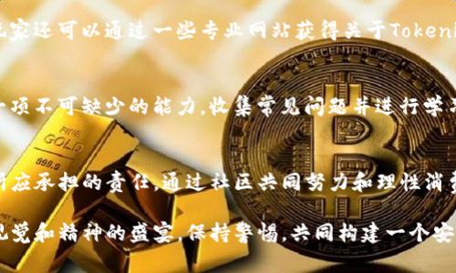   Tokenim玩家盛宴：如何阻止不良游戏环境带来的风险？ / 

 guanjianci Tokenim, 玩家盛宴, 游戏风险 /guanjianci 

引言
在数字化时代，在线游戏已经成为许多人生活中不可或缺的一部分。从耳熟能详的角色扮演到紧张刺激的竞技类游戏，玩家们尽享娱乐的同时，Tokenim等新兴平台也因其独特的游戏机制和经济模型而备受关注。然而，随着这一风潮的增长，不良游戏环境及其潜在风险也随之而来，令玩家们倍感忧虑。

Tokenim的崛起
Tokenim作为一个崭新的游戏平台，凭借其创新的经济系统吸引了大量玩家。通过Tokens的使用，玩家不仅能在游戏中获得乐趣，还能在经济上获得回报。这样的设定显然提升了游戏的吸引力，增加了玩家的黏性。然而，随之而来的是不正当行为和虚假信息的滋生，为玩家维护良好的游戏体验带来了挑战。

不良游戏环境的表现
在Tokenim平台上，不少玩家可能会遭遇低质量的游戏体验。例如，虚假宣传、游戏漏洞、恶意软件等风险层出不穷。某些不法分子利用游戏的社交特性，进行诈骗、盗号等行为，使得本应轻松愉悦的游戏环境变得鱼龙混杂。同时，玩家在追求游戏回报的过程中，面对信息不对称也容易受到误导，导致经济上的损失。

提升风险认知的重要性
在如此复杂的环境中，提升风险认知显得尤为重要。作为玩家，应该对Tokenim平台的运作机制有深入了解。了解游戏的权责关系，清楚Tokens的流通商有无保障，能有效避免因盲目追求利益而陷入不良环境的陷阱。教育自己和周围的朋友，一同提高警惕，才能在激烈的游戏竞争中处于有利位置。

建立良好的游戏习惯
在这样的背景下，玩家需要建立良好的游戏习惯，避免不必要的风险。例如，在进行交易和投资的时候，切勿轻信任何非官方渠道的推荐。保持冷静、理性，不要盲目跟风。应当在研究和验证之后再做决定。只有通过合理的方法进行游戏，才能避免陷入不良游戏环境带来的麻烦。

构建安全的社区文化
Tokenim的玩家们需要共同努力，构建安全且积极的社区文化。互相真实分享游戏体验，助力提升社区的透明度与可信度。通过对不当行为的举报和警告，形成对不法行为的强大合力，增强社区的凝聚力。积极参与社区活动，促进交流，能够在潜移默化中提升整个环境的安全性。

工具与资源的使用
除了个人的努力，借助工具与资源也是迁移至安全环境的有效途径。例如，使用可靠的反病毒软件、网络安全工具等能够有效阻挡不良信息的侵袭。同时，玩家还可以通过一些专业网站获得关于Tokenim的第三方评价和建议，以此为参考来选择更安全的游戏路径。

动态应对各种挑战
在游戏过程中，面对复杂多变的环境，玩家必须具备动态应对各种挑战的能力。无论是应对突发的程序故障，还是防范网络攻击，灵活变通、迅速应对将是一项不可缺少的能力。收集常见问题并进行学习，增强个人技术能力，也将是应对风险的重要一步。

总结：走向更安全的游戏世界
Tokenim的玩家盛宴虽然充满了乐趣与机会，但也不乏风险与挑战。提升个人的风险认知，建立良好的游戏习惯，以及构建安全的社区文化将是每个玩家所应承担的责任。通过社区共同努力和理性消费，提升整体环境的安全性，才能真正享受游戏带来的开心和乐趣。我们期待一个更加成熟、安全、透明的Tokenim平台，让每位玩家都能无忧享受这场盛宴。

不同于传统游戏的Tokenim给玩家提供了更多的可能性，然而，这些可能性背后潜藏的风险不容忽视。希望通过我们的探讨，帮助到更多的玩家珍惜这场视觉和精神的盛宴，保持警惕，共同构建一个安全的游戏环境。