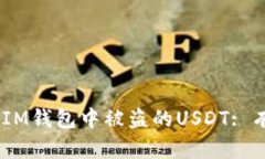如何处理在TokenTokenIM钱包中被盗的USDT: 有效应对