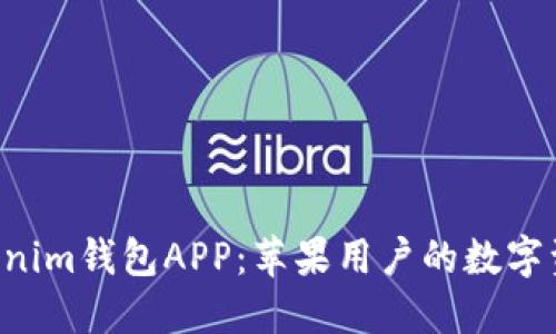 探索Tokentokenim钱包APP：苹果用户的数字资产管理新选择