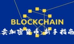 专注于的  如何高效买卖加密货币：新手指南与策