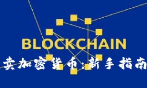 专注于的  
如何高效买卖加密货币：新手指南与策略解析