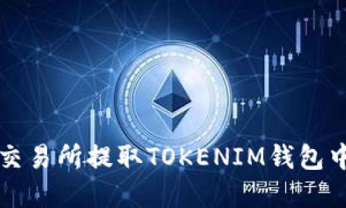 如何在火币交易所提取TOKENIM钱包中的加密资产