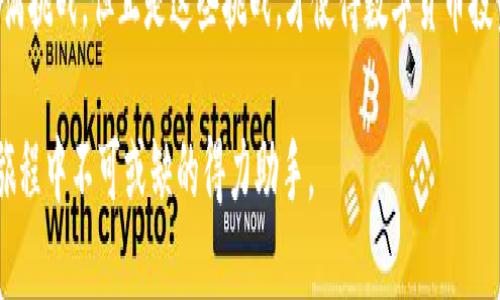   如何利用TokenTokenIM钱包进行囤币投资 / 
 guanjianci TokenTokenIM，囤币，数字货币投资 /guanjianci 

引言
在现代投资领域，数字货币已经成为了一个不可忽视的趋势。尤其是在近年来，越来越多的人们开始关注如何有效地囤币，以便在投资理财方面获取更好的收益。而TokenTokenIM钱包的出现，为广大投资者提供了便捷、安全的存储和管理数字资产的途径。本文将深入探讨如何利用TokenTokenIM钱包进行囤币投资，帮助您更好地理解这一过程的细节与技巧。

TokenTokenIM钱包简介
TokenTokenIM钱包是一款多功能数字货币钱包，旨在为用户提供安全、便捷的数字资产管理服务。与传统的银行账户不同，这种钱包允许用户存储多种类型的数字货币，包括比特币、以太坊以及其他主流山寨币。其最大优点在于不仅能满足日常交易需求，还为长期投资者提供了理想的囤币环境。

为什么选择TokenTokenIM进行囤币
选择TokenTokenIM钱包的原因主要有几个方面。首先是安全性。这款钱包采用了顶尖的加密技术，确保用户的数字资产不受外部攻击。同时，它还提供了多重身份验证，以进一步增强账户的安全性。

其次是便捷性。TokenTokenIM拥有直观的用户界面，无论是新手还是有经验的投资者都能轻松上手。此外，它支持多种货币的转换和交易，使囤币的过程更加高效。此外，TokenTokenIM还为用户提供了实时的市场行情，帮助用户随时掌握投资动态。

囤币的基本概念
在深入探讨如何使用TokenTokenIM钱包囤币之前，让我们先了解一下囤币的基本概念。囤币实际上是一种投资策略，旨在通过在低价时大量购入币种，然后在市场价格上涨时出售，从而获得利润。

这种策略对市场的敏感度要求较高，需要投资者具备一定的市场分析能力。众所周知，数字货币市场波动性大，价格变化迅速，因此及时掌握市场动态至关重要。

使用TokenTokenIM钱包进行囤币的步骤
使用TokenTokenIM钱包进行囤币投资的过程可以概括为几个步骤：

h41. 创建TokenTokenIM账户/h4
首先，用户需要下载TokenTokenIM钱包应用，并创建一个账户。在创建账户的过程中，需要设置密码并备份助记词，以确保在忘记密码时能够找回账户。保管助记词是至关重要的步骤，一定要妥善保管。

h42. 充值资金/h4
账户创建完成后，用户需将法定货币或其他数字资产充值到TokenTokenIM钱包中。这一过程通常支持多种支付方式，包括信用卡、银行转账或其他数字钱包。有了充足的资金，就可以开始进行囤币投资。

h43. 选择投资币种/h4
挑选囤币的数字资产是投资过程中的关键一步。用户应该根据市场动态、资产的潜力以及个人的风险承受能力进行选择。例如，比特币和以太坊是市值较大的主流货币，通常在投资时较为可靠。与此同时，投资者也可以关注一些潜力较大的山寨币，尽量在全面了解和评估的情况下进行投资。

h44. 理解市场动态/h4
在投资过程中，了解市场动态是至关重要的。TokenTokenIM钱包提供的实时行情功能，可以帮助投资者准确获取最新的市场信息。与此同时，投资者还需关注各大交易所的币种价格变化、国家政策的影響、全球经济的动向等，这些都可能影响币种的走势。

h45. 设定囤币策略/h4
在选定币种后，用户还应制定合理的囤币策略。这包括投资的金额、购买的时机和预期收益。在这一过程中，建议投资者设置适当的止损点，以控制投资风险。

h46. 持续监控和调整投资组合/h4
一旦完成投资，持续监控市场变化是必要的。市场趋势变化往往会影响到投资的效果，因此定期检查自己持有的币种性能并进行调整，可以帮助投资者在长期内保持良好的收益率。

囤币过程中常见的风险及应对方式
尽管囤币可以带来可观的收益，但其中也伴随着风险。市场波动、政策变化、技术安全问题等，都可能对投资者的利益产生影响。因此，了解这些风险并采取相应的应对措施是非常重要的。

h41. 市场波动风险/h4
市场波动是数字货币投资中最常见的风险。价格在短时间内剧烈波动，可能导致投资者短期内损失惨重。为了降低这种风险，建议投资者做好市场调研，制定长远的投资计划，而非只关注短期利润。如果资金允许，可以考虑在市场价格低迷时加仓，以降低平均持有成本。

h42. 政策风险/h4
随着数字货币的兴起，各国政府对其监管政策不断变化。一些国家可能会限制数字货币交易，甚至禁止使用。因此，投资者需关注所在国和其他主要国家的政策走向，以避免因政策变化带来的损失。

h43. 技术风险/h4
与传统金融市场的风险不同，数字货币市场仍处于发展阶段，其技术安全问题经常受到威胁。黑客攻击、技术漏洞等都可能导致用户资产的盗窃。因此，用户需选择可靠的数字钱包，并做好安全措施。在TokenTokenIM钱包中，不仅有多重身份验证，还有强大的加密技术，这为资产安全提供了一定的保障。

总结
TokenTokenIM钱包为数字货币的囤币投资提供了安全、便捷的解决方案。通过这样的工具，投资者可以更有效地管理自己的数字资产，并在市场波动中捕捉到投资机遇。然而，成功的投资不只是依赖于工具，更多的是取决于个人的市场判断、投机策略和风险控制能力。

无论是初次接触数字货币的菜鸟，还是经验丰富的投资者，使用TokenTokenIM进行囤币的核心在于对市场敏感、策略灵活、处理风险到位。未来的投资之路充满挑战，但正是这些挑战，才使得数字货币投资充满着无限可能性。在保持理智与耐心、制定详细策略的同时，抓住市场机遇，您就能在这场没有硝烟的投资战中占得先机。

在选择囤币的过程中，不妨尝试不同的投资组合及策略，保持灵活性，随时根据市场变化调整自己的投资计划。TokenTokenIM钱包将成为您在数字货币投资旅程中不可或缺的得力助手。