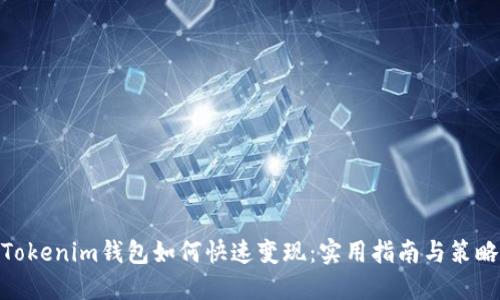 Tokenim钱包如何快速变现：实用指南与策略