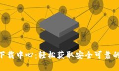 最新Tokenim下载中心：轻松获取安全可靠的加密货