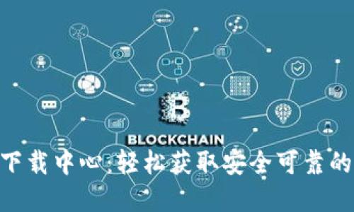 最新Tokenim下载中心：轻松获取安全可靠的加密货币钱包