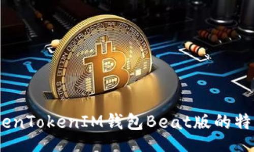 txt
深入探讨：TokenTokenIM钱包Beat版的特点与价值分析