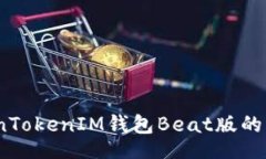 txt深入探讨：TokenTokenIM钱包Beat版的特点与价值分