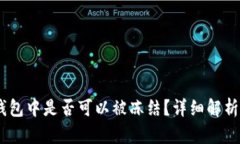 USDT在冷钱包中是否可以被冻结？详细解析及风险