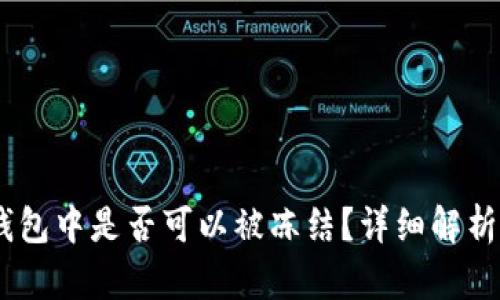 USDT在冷钱包中是否可以被冻结？详细解析及风险评估