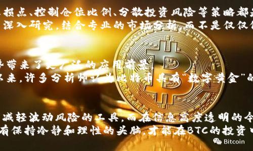 jiaotiBTC价格今日行情：实时更新USDT兑换率/jiaoti
BTC, USDT, 今日行情/guanjianci

BTC今日行情概述
比特币（BTC）的价格能够以惊人的速度波动，投资者和交易者都对其动态保持高度关注。比特币市场的活跃度常常反映了全球经济发展的趋势。因此，时刻关注BTC的行情至关重要。

为什么BTC的价格波动如此巨大？
BTC价格的波动受多种因素影响，包括市场需求、投资者情绪、宏观经济波动、政府政策和技术发展等。比特币作为一种去中心化的数字货币，其市场缺乏传统市场的稳定性，使得行情的波动性更大。
例如，当有重大的经济政策公布时，市场可能会对该政策做出快速反应，推动比特币的价格上涨或下跌。同时，社会大众对比特币的接受程度和媒体的报道也会影响投资者的信心，从而影响市场的供需关系。

USDT作为稳定币的作用
USDT（泰达币）是一种被称为稳定币的数字货币，其设计目的是为了保持与美元的1:1的固定兑换率。这种特性使得USDT在加密货币市场上占据重要位置，尤其是在BTC价格波动剧烈时。投资者通常会选择将BTC转换为USDT，以规避市场风险。
在很多交易平台上，USDT不仅作为交易对的基础货币，也成为了投资者在价格波动时保护自己资产的一种工具。换句话说，当BTC的价格下跌时，及时转换为USDT可以有效避免资金损失。这种策略在加密市场中十分常见，也是很多投资者用来管理风险的一种方式。

如何查找今日BTC的实时行情
对于想要追踪BTC今日行情的人来说，有多种渠道可以获取最新的价格信息。市场上存在着丰富的交易平台和行情网站，它们提供实时的价格更新和市场分析。比较常用的平台有CoinMarketCap、CoinGecko等，在这些网站上，你不仅可以看到BTC的实时价格，还能了解其24小时的交易量和市值变动情况。
此外，许多交易所会提供手机应用，让用户可以随时随地追踪行情。例如，Binance、Huobi等平台的APP非常方便，交易者可以在应用内迅速查看BTC与USDT的实时兑换率，方便做出即时决策。

影响今日BTC价格的重要因素
在分析BTC价格时，一个不容忽视的重要因素就是交易量。高交易量通常意味着市场对比特币的认可度高，可能会推动价格上涨。而当交易量降低时，可能预示着市场交易活跃度的减少，从而导致价格下跌。
另外，国际市场的发展动态也是影响BTC价格的重要因素。例如，关键经济体如美国、中国或欧洲的经济数据发布或政策变动，都可能会在短时间内影响全球市场的情绪，进而影响到比特币的价格。

投资BTC的注意事项
比特币作为一种高风险投资工具，对于普通投资者来说，了解市场背景、价格走势和相关风险是非常重要的。在日常投资中，设立止损点、控制仓位比例、分散投资风险等策略都是值得考虑的。
此外，市场也充斥着各种投资谣言和信息，投资者需要具备一定的辨别能力，避免因为误导信息而导致的损失。在做出决策前，尽量深入研究，结合专业的市场分析，而不是仅仅依赖社交媒体或不确定来源的信息。

展望未来，BTC的潜力
进入新的数字经济时代，比特币可能将继续展现出其独特的价值和潜力。越来越多的企业和机构开始接受并投资比特币，这一趋势带来了更广泛的应用前景。
随着金融科技的发展以及区块链技术的不断进步，比特币的交易效率和安全性会进一步提升，这将对其价格形成有力支撑。长期以来，许多分析师认为比特币具有“数字黄金”的属性，随着全球通货膨胀和经济不确定性的加剧，BTC可能成为更多投资者的避风港。

总结
总之，今日BTC价格的行情取决于多种复杂的因素，包括市场供需、交易流动性、宏观经济背景等。USDT作为稳定币为投资者提供了减轻波动风险的工具，而在信息高度透明的今天，投资者也更需要具备敏锐的市场洞察力来做出明智的决策。
通过不断学习和关注市场动态，投资者可以更好地把握比特币的投资机会，以应对未来的挑战。在这样一个瞬息万变的市场中，唯有保持冷静和理性的头脑，才能在BTC的投资中立于不败之地。
