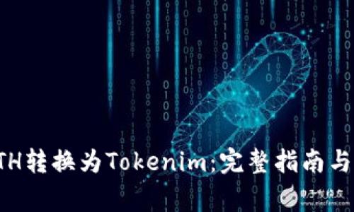 如何将ETH转换为Tokenim：完整指南与注意事项