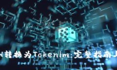 如何将ETH转换为Tokenim：完整指南与注意事项