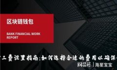 Tokenim转账矿工费设置指南：如何选择合适的费用
