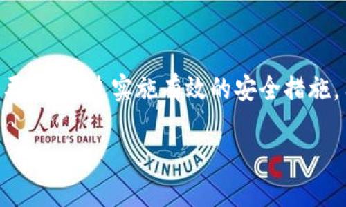 在区块链和加密货币的世界中，私钥的安全性和独特性至关重要。关于“tokenim私钥是否通用”这个问题，我们可以从几个方面来进行深入探讨。

私钥的定义与重要性
私钥是生成公钥（即地址）的密钥，这两者是通过加密算法生成的一对密钥。私钥的安全性直接决定了该地址中数字资产的安全性。任何知道私钥的人均可以访问与之对应的钱包，进行转账或其他敏感操作。因此，妥善管理和保管私钥是所有加密货币用户的首要任务。

tokenim与私钥的关系
Tokenim是一个数字资产管理平台，用户在使用Tokenim时，通常需要使用他们的私钥或助记词来访问和管理他们的加密货币资产。这个过程与其他区块链平台并无太大区别，因为无论平台如何，用户的资产管理都是依赖于私钥的安全性。

私钥是否通用？
私钥本身是唯一且不可复制的。对于任何特定的钱包地址，都应该存在唯一的私钥。因此，Tokenim的私钥并不是通用的。每个用户的钱包都是独立的，他们的私钥仅限于自己的资产。此外，使用统一的私钥机制，将导致大量网络安全问题。

私钥安全性的重要性
已经有许多用户由于私钥泄露而遭受重大的经济损失。所以，用户应充分认识到私钥安全的重要性。为了确保私钥的安全性，以下是一些建议：
ul
    li避免将私钥保存在在线平台上，使用硬件钱包进行离线存储。/li
    li定期备份助记词或私钥，并确保备份的安全性。/li
    li启用两步验证功能，对账户进行额外保护。/li
/ul

私钥与助记词
在使用Tokenim等平台时，用户常常接触到助记词。助记词类似于私钥的另一种表现形式，通常由一串单词组成，用于帮助用户恢复他们的钱包。与私钥相同，助记词同样保有独特性，也不能作为通用的密钥使用。

如何防止私钥被盗
为了确保私钥不被盗取，采取必要的安全措施是关键。以下是一些有效的策略：
ul
    li使用安全的操作系统，并保持安全更新，防止恶意软件的侵入。/li
    li不在公共网络上进行敏感操作，确保连接的安全性。/li
    li尽量避免在社交媒体上分享有关自己钱包的信息。/li
/ul

Tokenim的安全措施
Tokenim等主流平台会实施多种安全措施来保护用户的资产和私钥。具体措施包括：
ul
    li采用冷存储技术，将大部分用户资产存放在离线环境中。/li
    li定期进行安全审计，检查系统漏洞。/li
    li对用户的访问行为进行分析，及时发现异常活动。/li
/ul

用户如何保护自己的私钥
用户需要对私钥的保护负一定责任。以下是几个可行的建议：
ul
    li在创建新钱包时，务必选择强密码并开启额外的安全验证。/li
    li避免在公寓或不安全的环境中查看和存储私钥。/li
    li定期更新安全存储方法，预防因习惯而导致的疏忽。/li
/ul

总结
Tokenim的私钥并不通用，每个用户都应拥有独特的私钥，这是确保数字资产安全的关键。无论用户使用哪个平台，保持私钥的安全永远是最重要的。通过实施有效的安全措施，用户可以降低私钥被盗的风险，从而更安心地参与加密货币的交易。如果想要在加密世界中获得成功，保护好私钥显然是一项不容忽视的任务。

Tokenim私钥安全性揭秘：为何它非通用且不可忽视