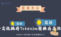 如何安全高效地将Tokenim转换为其他数字货币