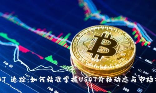 USDT 追踪：如何精准掌握USDT价格动态与市场分析