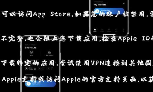 可以尝试以下方法来解决“苹果Tokenim下载不了”的问题：

1. **检查网络连接**：
   - 确保您的iPhone或iPad连接到一个稳定的Wi-Fi或数据网络。不稳定的网络可能导致无法顺利下载应用。

2. **重启设备**：
   - 有时候，简单的重启可以解决许多问题。长按电源按钮，然后滑动以关机，再次按下电源按钮开机。

3. **检查存储空间**：
   - 确保您的设备有足够的存储空间来下载新的应用。您可以通过“设置”  “通用”  “iPhone存储空间”来查看可用空间。

4. **更新系统**：
   - 确保您的设备运行的是最新版本的iOS。前往“设置”  “通用”  “软件更新”，检查是否有可用更新。

5. **退出App Store并重新登录**：
   - 打开“App Store”，滑动到“今天”页面，向下拉动页面并点击您的用户名，然后选择“退出账户”。之后，再次登录您的账户。

6. **清除App Store缓存**：
   - 打开App Store，快速点击底部的任意五个选项，这样可以清除缓存，有时候这也会解决下载问题。

7. **检查Apple ID设置**：
   - 确保您的Apple ID没有问题，并且可以访问App Store。如果您的账户被禁用，需要联系Apple客服解决。

8. **更新Apple ID支付信息**：
   - 在某些情况下，如果您的支付信息不完整，也会阻止您下载应用。检查Apple ID的支付信息是否正确。

9. **尝试使用VPN**：
   - 如果您在某些地区，可能无法直接下载特定的应用。尝试使用VPN连接到其他国家的服务器。

如果以上方法仍无法解决问题，建议联系Apple支持或访问Apple的官方支持页面，以获得更多帮助。