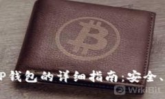 OKEx提币到TP钱包的详细指南：安全、高效无忧转