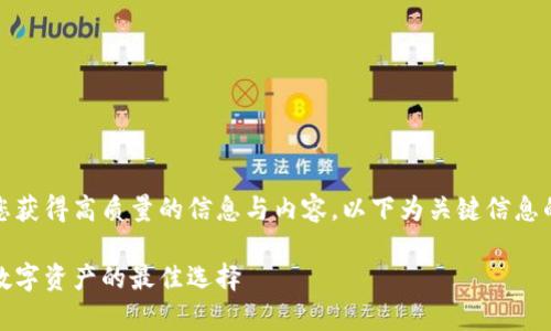 温馨提示：为确保您获得高质量的信息与内容，以下为关键信息的介绍和详细内容。

冷钱包：安全存储数字资产的最佳选择