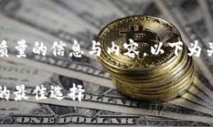 温馨提示：为确保您获得高质量的信息与内容，