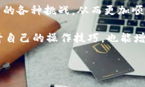   如何解决Tokenim钱包提币显示代码的问题？ / 

 guanjianci Tokenim钱包, 提币, 显示代码 /guanjianci 

引言
在数字货币交易的世界中，钱包的安全性与便捷性是每个投资者极为关注的问题。Tokenim钱包作为一款受欢迎的数字资产管理工具，其提币功能遭遇了不少用户的困惑和问题，尤其是在提币时出现各种代码显示的情况。这些代码往往使得用户感到疑惑，并且对资金的安全性产生担忧。本文将详细探讨Tokenim钱包提币时显示代码的原因及解决方案，以帮助用户更好地理解和处理这一问题。

Tokenim钱包简介
Tokenim钱包是一款为数字货币爱好者打造的钱包应用，支持多种主流数字资产的存储与交易。用户可以方便地进行买卖、转账和提币，满足其日常数字资产管理的需求。随着区块链技术的不断发展，Tokenim钱包也在不断更新和完善其功能，以适应市场的变化和用户的需求。

提币操作的基本流程
提币操作的步骤相对简单，但在实际操作中，很多用户可能会因为细节问题而受到影响。以下是一般的提币流程：
ul
    li步骤1：登录Tokenim钱包账户，确保资金充足。/li
    li步骤2：选择想要提取的数字货币，并输入提币金额。/li
    li步骤3：输入正确的提币地址，务必确认地址的准确性。/li
    li步骤4：确认所有信息无误后，点击提币按钮。/li
    li步骤5：系统可能会要求进行身份验证，完成后即可以继续提币流程。/li
/ul

提币时遇到的问题
尽管提币过程相对简单，但用户在操作时常常会遇到一些问题，尤其是显示代码。这些代码可能包括错误代码、状态码以及其他技术性信息。了解这些代码的含义是解决问题的第一步。

常见的提币显示代码及解析
在提币过程中，用户遇到的代码通常可以分为几类。以下是一些常见的代码及其含义：
ul
    listrong错误代码101：/strong一般表示提币地址格式不正确，建议用户仔细核对输入的地址。/li
    listrong错误代码202：/strong表示账户余额不足，用户需确保账户中有足够的数字资产支持此次提币。/li
    listrong错误代码303：/strong通常是网络拥堵导致的，用户可以尝试稍后再提币，或者选择更高的手续费以加速交易。/li
/ul

解决提币显示代码的方法
面对上述显示代码，用户可以采取多种方法尝试解决：
ul
    li核实提币地址，将其与所需目标进行比对，以确保没有任何错误。/li
    li检查账户余额，确保提币金额在可用余额之内。/li
    li在确认网络正常的情况下，检查Tokenim钱包的公告，看是否有系统维护或更新的消息。/li
/ul

防范措施与建议
为避免提币时遇到代码显示的问题，用户可以采取如下措施：
ul
    li在提币前，请先进行小额测试，确认能够成功提币后再进行大额提现。/li
    li保持应用更新，确保使用的是最新版本的Tokenim钱包，减少因软件过时导致的错误。/li
    li定期查看Tokenim钱包的官方通告，以了解最新动态和已知问题。/li
/ul

结束语
Tokenim钱包在数字货币管理中发挥了重要作用，然而在使用过程中，提币时显示代码的问题也给用户带来了困扰。通过深入了解这些代码及其解决方案，用户可以有效应对提币过程中的各种挑战，从而更加顺利地进行数字资产的管理与交易。在未来的应用过程中，保持警觉并了解钱包的使用细节，将是每个数字货币投资者需要牢记的关键。 

结合以上内容，希望每位Tokenim钱包的用户都能在使用中保持冷静，妥善处理各种突发情况，并积极搜寻帮助与解决方案，确保数字资产的安全和流动。同时，关注行业动态，不仅能提升自己的操作技巧，也能增进对整个数字货币生态的理解与认知。 

最后，建议用户在选择和使用数字钱包时，始终保持警惕，确保账户安全，避免潜在风险。希望本文能为您在Tokenim钱包的使用过程中提供有效的参考与指导。