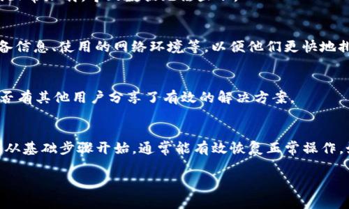 在使用Tokenim等加密货币相关平台时，看到“NaN”（Not a Number）提示通常表明数据无法正常解析或存在错误。为了解决这个问题，可以从以下几个方面进行排查和调整：

1. 检查网络连接
首先，这种情况可能与网络的稳定性有关。确保你的网络连接良好，尝试重新连接网络，或者换用不同的网络环境，比如切换到Wi-Fi或移动数据。

2. 刷新页面或重启应用
在许多情况下，简单的页面刷新或重启应用能够解决临时性的问题。关闭Tokenim应用，重新打开，或者在浏览器中刷新页面。

3. 检查数据源
Tokenim通常依赖于实时市场数据。有时候，数据源出现问题会导致显示错误。确认其他加密货币平台是否正常运行。如果其他平台也有问题，可能是市场数据服务提供商出现了故障。

4. 更新软件版本
保持应用程序或浏览器的最新版本，有助于避免由于版本过旧而导致的兼容性问题。检查是否有可用的更新，并及时安装。

5. 清除浏览器缓存
如果你是在浏览器上使用Tokenim，清除缓存可能会有所帮助。过多的缓存数据可能会干扰页面的正常加载，导致数据无法显示。

6. 联系技术支持
如果上述方法均未解决问题，建议联系Tokenim的客服或技术支持，提供详细的问题说明，包括设备信息、使用的网络环境等，以便他们更快地排查问题并回复你。

7. 查阅社区和论坛
有时候，其他用户可能也遇到了相似的问题。在相应的社区或论坛中搜索NaN的相关讨论，看看是否有其他用户分享了有效的解决方案。

总结
出现“NaN”提示并不罕见，通过以上方法逐一排查，一般能找到问题所在并加以解决。保持冷静，并从基础步骤开始，通常能有效恢复正常操作。如果问题依然存在，不妨选择等待，仔细查看官方公告，以获取关于是否存在系统故障的最新信息。

希望这些建议能帮助你解决在Tokenim上遇到的问题！