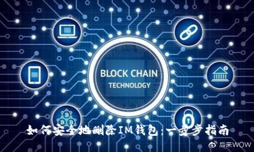 如何安全地删除IM钱包：一步步指南