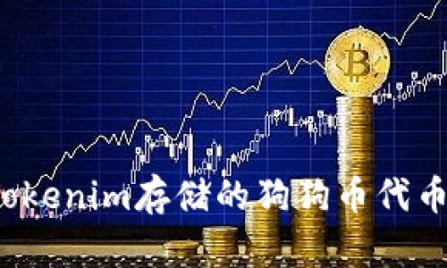 如何解决Tokenim存储的狗狗币代币丢失问题？