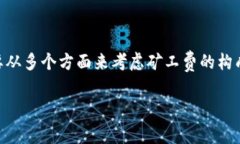 要详细解析“提现到冷钱包矿工费大概几个点”