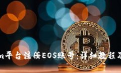 如何在Tokenim平台注册EOS账号：详细教程及常见问