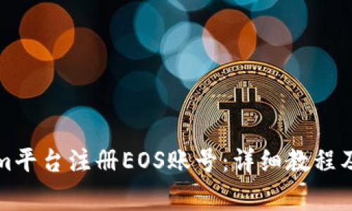 如何在Tokenim平台注册EOS账号：详细教程及常见问题解答