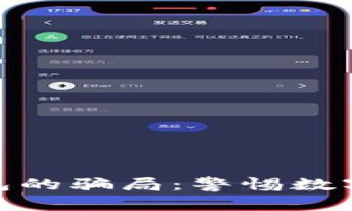 揭秘比特派钱包的骗局：警惕数字资产安全风险