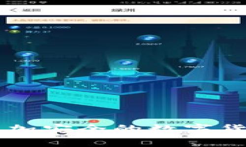 探讨Tokenim被盗的几种潜在原因与防范措施

Tokenim被盗, 加密货币安全, 防范措施/guanjianci

引言
在近年来，随着加密货币的迅猛发展，Tokenim等代币的使用频率也越来越高。然而，随之而来的安全隐患让许多投资者倍感担忧。Tokenim被盗事件层出不穷，造成了无数投资者的资金损失。从黑客攻击到用户自身的疏忽，导致Tokenim被盗的原因众多而复杂。本文将详细探讨Tokenim被盗的几种可能性，并针对性地提供防范措施，帮助用户提高数字资产的安全性。

1. 黑客攻击
黑客攻击是导致Tokenim被盗最常见的原因之一。随着技术的进步，黑客的手段也日益高超，渗透到各种数字资产的安全防线。例如，利用钓鱼攻击伪装成合法交易所，通过欺骗用户登录，进而窃取他们的私钥或账户信息。此外，钻研智能合约的漏洞也是黑客获取Tokenim的常用手段。黑客可以通过触发合约中的漏洞，伪造交易，从而将Tokenim转移到自己的账户中。

2. 钱包安全漏洞
在保护加密资产的过程中，钱包的安全性至关重要。很多人选择使用第三方钱包，但这些钱包可能会存在安全漏洞。如果钱包开发者未能及时修复已知的安全问题，黑客便有机会利用这些漏洞实施攻击。此外，一些用户出于便利性，选择将大量Tokenim存放在在线钱包中，这种做法虽然方便，但也大大增加了被盗的风险。选择使用冷钱包或者硬件钱包，可以有效降低资产被盗的风险。

3. 用户操作不当
用户自身的操作不当也是导致Tokenim被盗的重要原因。许多投资者在进行交易时，未能保持警惕。例如，一些用户可能在不安全的网络环境下，登录交易平台或进行转账。而且，许多用户习惯于随意分享自己的私钥或助记词，这使得黑客更容易获取他们的资产。提高安全意识，谨慎对待每一次交易，保持细心和警惕，能够有效减少资金损失的可能性。

4. 恶意软件感染
恶意软件是另一种威胁。许多用户在操作计算机或手机时，可能会无意中下载了病毒或恶意软件，这些软件可能会记录下用户的按键，窃取账户信息。如果用户使用的设备被感染，所有储存在其中的Tokenim交易和账户信息无疑将处于极大危险之中。定期更新操作系统和软件，安装可靠的安全防护软件，是防止恶意软件攻击的有效方法。

5. 钓鱼攻击
钓鱼攻击是利用网络钓鱼技术诈骗用户的信息。黑客会伪装成合法网站，通过发送链接或邮件引导用户访问虚假的登录页面。一旦用户在这些页面上输入了自己的账户信息，黑客便可以轻松拿到Tokenim。用户在收到不明链接或陌生人的邮件时，务必保持高度警惕，核查链接的真实性，确保信息的安全。

6. 交易所安全隐患
有些Tokenim交易平台自身存在安全隐患也是导致资产丢失的原因之一。尽管许多交易所已采取不同的安全措施，但仍有部分平台可能未能有效防止黑客攻击。用户在选择交易所时，应了解其安全措施和历史记录，优先选择透明度高、口碑好的平台。定期检查交易所的安全公告和更新，保持对市场动态的关注。

7. 社交工程攻击
社交工程攻击是黑客借助心理操控的方式来获取敏感信息。例如，黑客可能通过伪造身份与用户进行交流，诱导用户提供私钥或其他敏感信息。这种攻击手法通常利用人性的弱点来达到目的。因此，用户应时刻保持警惕，特别是在首次接触陌生人或机构时，务必验证对方的身份，避免上当受骗。

总结与防范建议
Tokenim被盗的原因多样，用户需要根据上述分析，提高自己的安全意识，以最大程度地保护自己的数字资产。以下是一些防范建议：
ul
    li投资者应尽量使用硬件钱包或冷钱包储存Tokenim，减少在线钱包的使用。/li
    li务必定期更新设备的操作系统和软件，确保防病毒软件处于有效状态。/li
    li对于不明链接保持警惕，不随意点击不明邮件中的链接。/li
    li选择信誉良好的交易所进行交易，定期检查交易所的安全性和公告。/li
    li对于敏感信息，尽量不要分享，尤其是在社交媒体上。/li
/ul

总之，Tokenim被盗事件警示了每一位投资者，安全意识和措施并重，才能有效规避风险，保障自己的资本安全。无论是个人用户还是交易所，只有将安全放在首位，才能共同构建一个更加安全的数字货币环境。