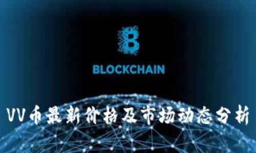 VV币最新价格及市场动态分析