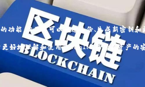 在讨论TokenIM是否可以更改密钥之前，首先需要了解TokenIM的基本功能和用途。TokenIM是一种基于区块链技术的即时通信工具，它不仅支持消息传递，还为用户提供了安全和隐私保障的环境。在许多情况下，密钥的管理对于保障用户资产和信息的安全性至关重要。

什么是TokenIM密钥？
在TokenIM中，密钥通常指的是用户的私钥和公钥。私钥是保密的，用于签署交易和证明资产的所有权；而公钥则可以向其他用户分享，用以接收资产。若用户的私钥丢失或被盗，可能导致资产被窃取，因此对密钥的管理显得尤为重要。

密钥更改的必要性
用户可能因多种原因需要更改自己的密钥。例如，用户可能怀疑自己的密钥已经被泄露，或者在接入新设备时需要更新密钥。更改密钥是提高安全性的有效措施之一。

TokenIM是否支持更改密钥？
关于TokenIM的密钥更改，用户可以通过特定的流程进行。通常，这涉及到生成新的密钥对并更新相关的账户信息。具体来说，TokenIM并没有直接的“更改密钥”按钮，但用户可以导出私钥并备份，然后通过正规的方式重新生成一个新的密钥对。

如何更改TokenIM的密钥？
以下是一个详细的步骤指南，帮助用户更改TokenIM的密钥：

ol
    listrong备份当前的密钥：/strong在进行任何密钥更改之前，确保备份现有的私钥和公钥。保存到安全的位置，以防未来需要访问老账户。/li
    listrong生成新的密钥对：/strong使用安全的工具或者TokenIM内置的密钥生成工具，生成新的密钥对。在生成过程中，确保您的计算机或设备没有被恶意软件感染。/li
    listrong更新账户信息：/strong在TokenIM中，找到账户设置，更新您的公钥信息。确保新公钥已经成功更改。/li
    listrong测试新的密钥：/strong你可以通过发送少量的代币或者消息来测试新密钥是否正常工作。确保在确认新密钥有效后，彻底删除之前的密钥，并且不再使用它。/li
/ol

密钥管理的最佳实践
在密钥管理方面，用户应遵循一些最佳实践以确保安全性：

ul
    listrong定期更换密钥：/strong定期更换密钥可以降低密钥被泄露的风险。/li
    listrong使用硬件钱包：/strong硬件钱包可以为私钥提供额外的安全层，防止网络攻击。/li
    listrong启用双重认证：/strong在支持的情况下，启用双重认证来保护账户安全。/li
    listrong谨慎对待敏感信息：/strong切勿在不安全的平台或不可信的设备上输入密钥信息。/li
/ul

结论
TokenIM为用户提供了重要的安全保障，但要求用户对密钥进行谨慎管理。虽然TokenIM并未提供直接更改密钥的功能，但用户可以通过备份、生成新密钥和更新账户信息来实现密钥的更改。遵循最佳实践，可以显著提高个人和资产的安全性。

在如今信息安全越来越受到重视的时代，如何妥善管理和更改密钥成为关注的重点。希望以上内容能够帮助用户更好地理解和使用TokenIM，保障其资产的安全。

TokenIM, 密钥更改, 资产安全/guanjianci
TokenIM密钥更改指南：提高资产安全性的方法