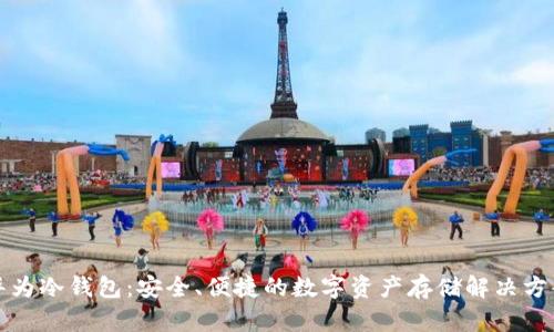 华为冷钱包：安全、便捷的数字资产存储解决方案