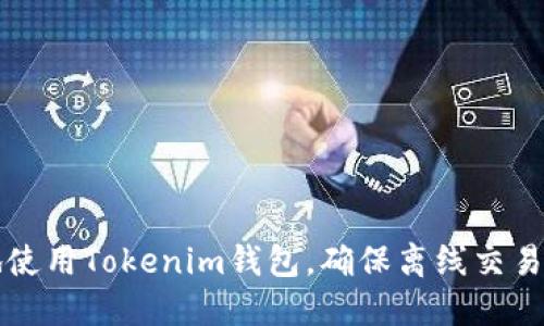 如何安全地使用Tokenim钱包，确保离线交易的最佳实践