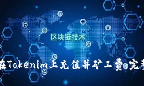 如何在Tokenim上充值并矿工费：完整指南