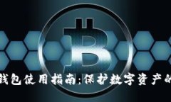 区块链冷钱包使用指南：保护数字资产的安全之