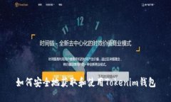 如何安全地获取和使用Tokenim钱包