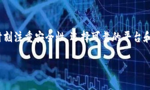 关于ADA币（Cardano）是否可以存放在Tokenim上，首先需要了解这两个项目的基本信息。

ADA币（Cardano）简介
ADA币是Cardano平台的原生加密货币。Cardano是一种区块链平台，专注于可持续性和安全性的提升。它采用了独特的分层架构，允许智能合约和去中心化应用的运行。随着Cardano生态系统的不断发展，ADA币的应用场景也逐渐扩展，吸引了越来越多的投资者和用户。

Tokenim平台概述
Tokenim是一个去中心化的加密货币交易平台，旨在为各种数字资产提供安全、快速的交易服务。平台支持多种链上资产的存储和交易，用户可以轻松地在不同的数字资产之间转换。Tokenim致力于为用户提供一个友好的交易环境，并防范常见的安全风险。

ADA币可以存放在Tokenim吗？
根据Tokenim的官方指南和支持的资产列表，目前Tokenim平台支持多种主流数字资产，但对ADA币的支持情况可能随时会发生变化。因此，在决策之前，强烈建议用户先访问Tokenim的官方网站或者查阅其最新的公告，确认ADA币是否被列入支持的资产。一般情况下，如果平台支持Cardano区块链，用户是可以将ADA币存放在Tokenim上的。

存放ADA币的步骤
如果确认Tokenim支持ADA币，下面是用户在Tokenim平台上存放ADA币的一般步骤：

ol
    li首先，用户需要注册一个Tokenim账户。填写必要的信息并完成身份验证。确保所用的邮箱和密码安全可靠。/li
    li登录账户后，前往“资产”或“钱包”选项。在这个页面上，用户能看到支持的所有加密货币列表。/li
    li寻找ADA币的选项。如果ADA币在支持列表中，点击进入。/li
    li选择“存入”或“充值”按钮。平台将会提供一个唯一的地址，用户需要将ADA币发送到这个地址。/li
    li在用户自己的钱包中，选择发送ADA币的功能，粘贴Tokenim提供的地址，并确认转账。/li
    li最后，用户只需等待几分钟，ADA币将会显示在其Tokenim账户中。/li
/ol

存放ADA币的安全性考虑
存放ADA币或其他任何加密货币时，用户需考虑安全性。选择信誉良好、透明度高的平台，比如Tokenim，虽然不能保证绝对安全，但相对能降低风险。此外，用户在进行每一次交易时，都要确保网络环境的安全，避免使用公共Wi-Fi连接进行交易。

总结
总体来看，ADA币能否存放在Tokenim平台，取决于该平台的支持情况。在确认支持的前提下，用户可以按照简单的步骤进行存放。同时，在存放过程中，要时刻注重安全性，选择可靠的平台和守护好自己的账户信息。务必保持警惕，以免受到潜在的网络攻击或诈骗。

以上就是关于ADA币能否存放在Tokenim上的详细解答。希望对你有所帮助！如果有后续问题，欢迎随时询问。