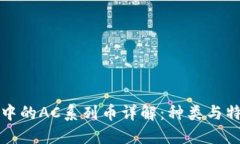 虚拟币中的AC系列币详解：种类与特性揭秘