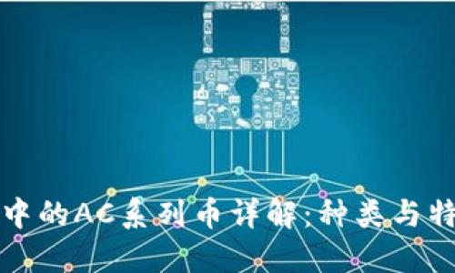 虚拟币中的AC系列币详解：种类与特性揭秘