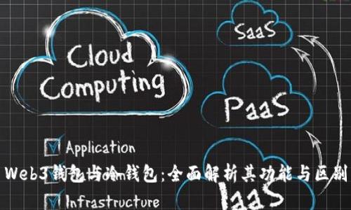 Web3钱包与冷钱包：全面解析其功能与区别