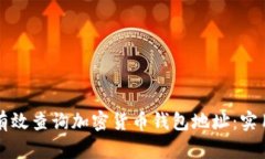 如何有效查询加密货币钱包地址：实用指南