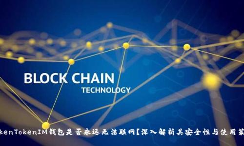 TokenTokenIM钱包是否永远无法联网？深入解析其安全性与使用策略